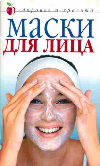 Книга Маски для лица, 48-1, Баград.рф